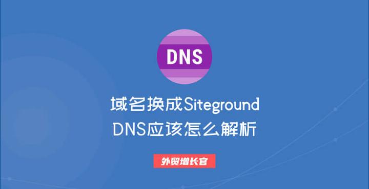 siteground注册的域名怎么转移