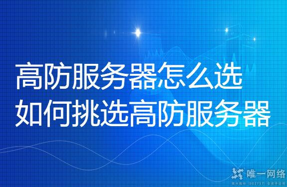 挑选高防服务器租用时需要考虑哪些方面