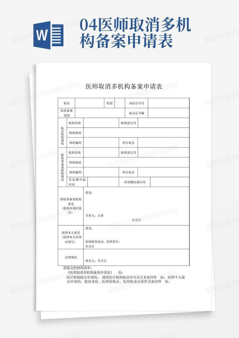 医师取消备案申请书范本