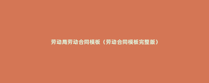 2020年济南劳动合同备案模板