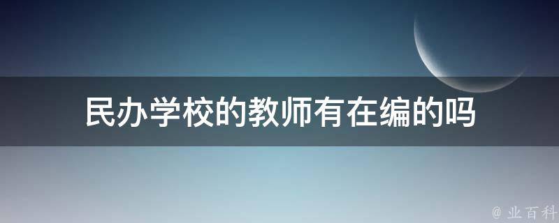 民办学校需要教委备案吗知乎文章