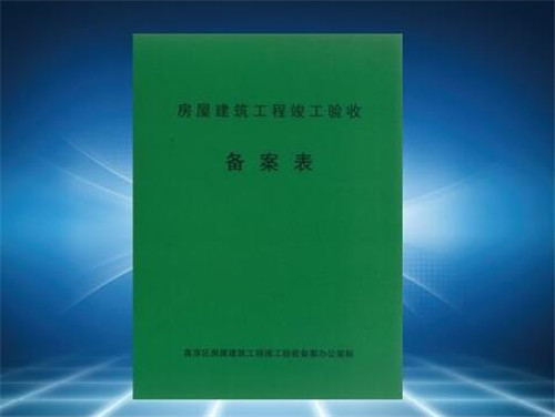 如何查项目竣工备案是否成功