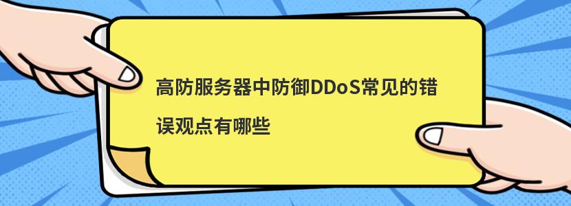 高防服务器DDOS防御的基础方式有哪些