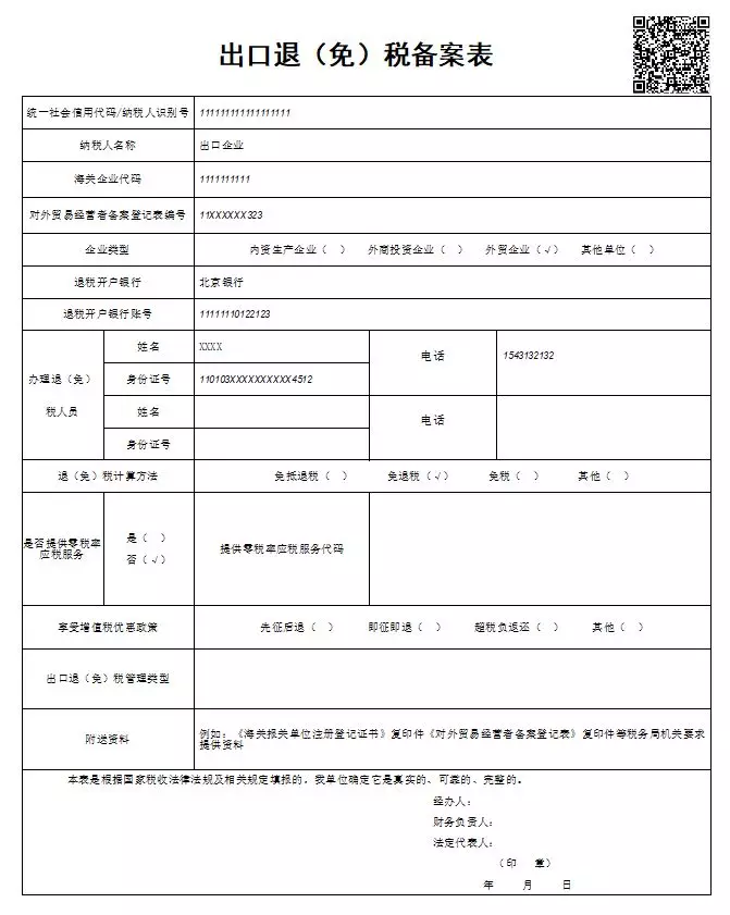 青岛退免税备案表