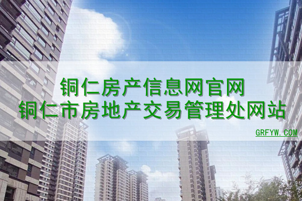 铜仁房产备案网