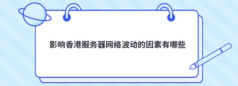 影响香港高防服务器价格的因素都有哪些