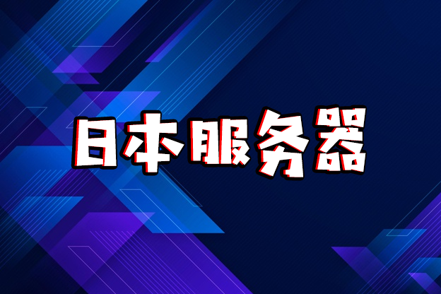 日本高防服务器的安全性决定因素是什么