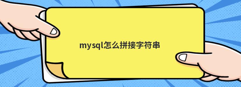 mysql 拼接方法