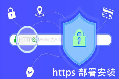 HTTPS配置教程