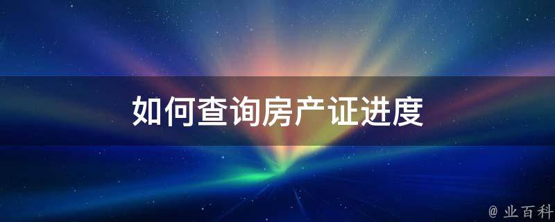 新房怎么查询已备案