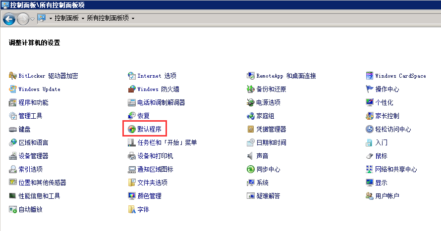 Windows 2008 R2 如何修改默认浏览器