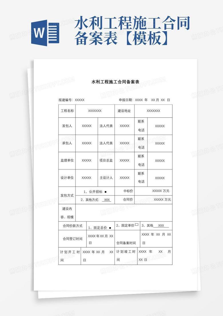 水利项目施工单位备案登记表范本