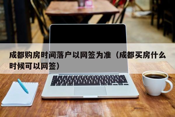 购房网签备案了没有预约登记可以吗安全吗