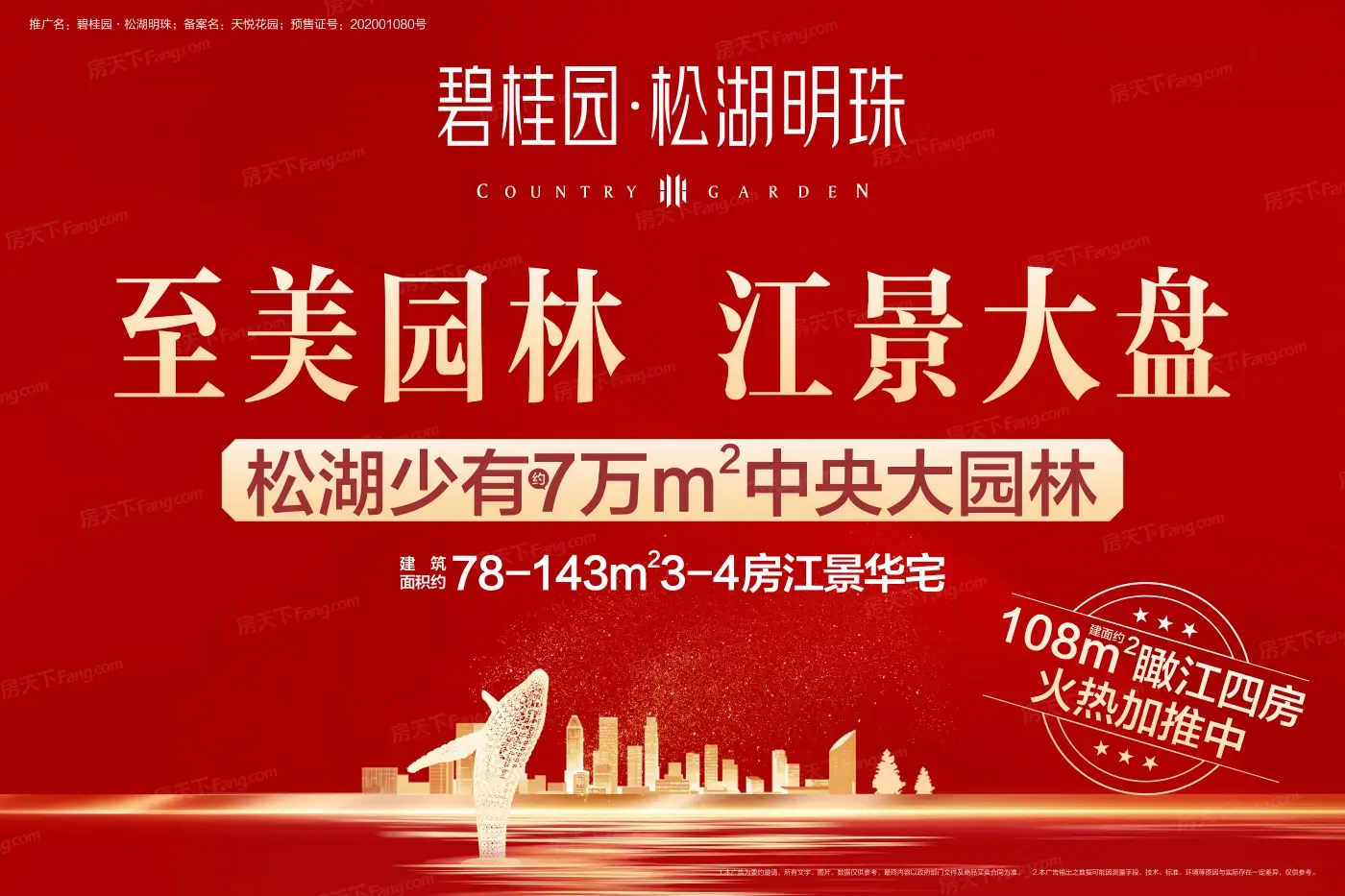 碧桂园松湖明珠 备案价
