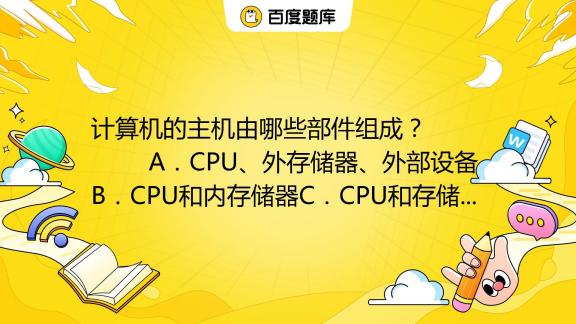 计算机主机由cpu