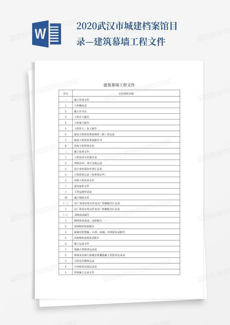 武汉市城建档案备案表