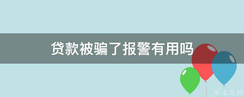 被贷款坑了怎么找公安备案