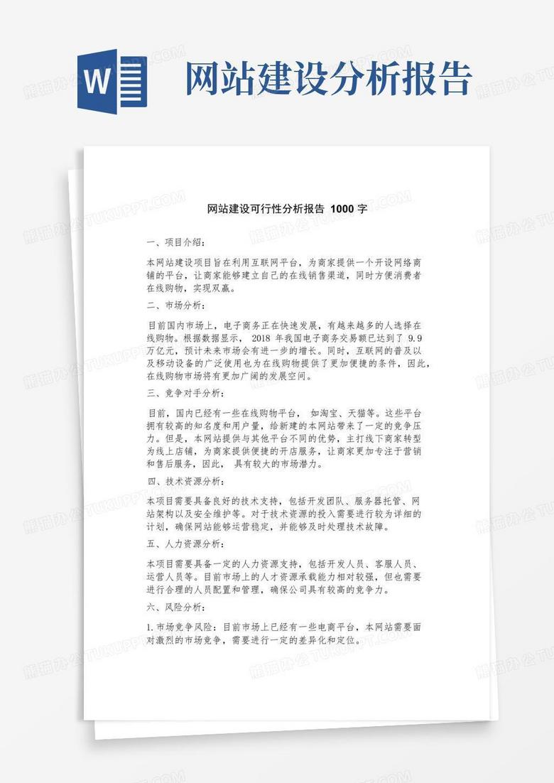 网站建设的可行性分析案例