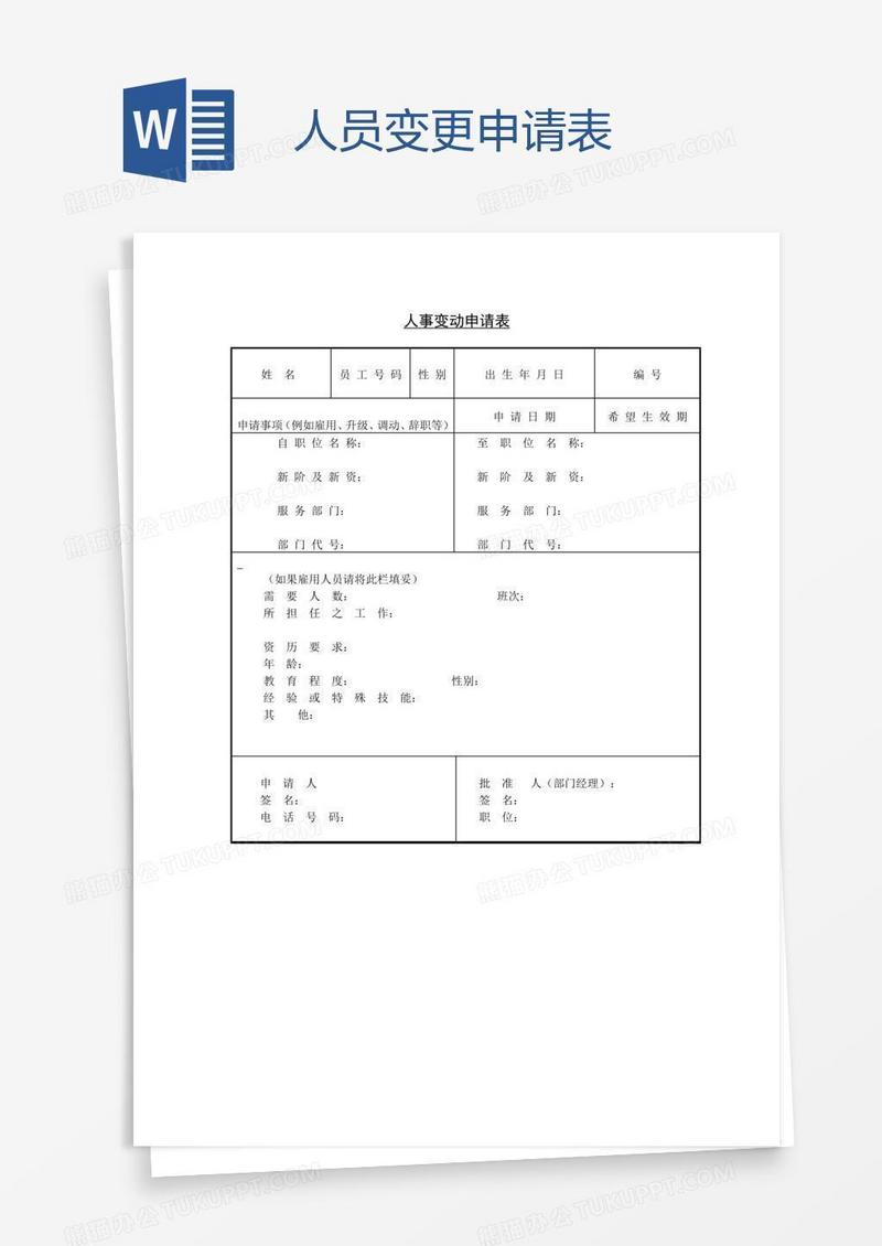 关于协助我司办理高层人员变更备案的申请书