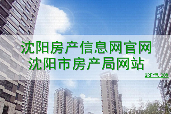 沈阳房产局备案价格上下浮动政策