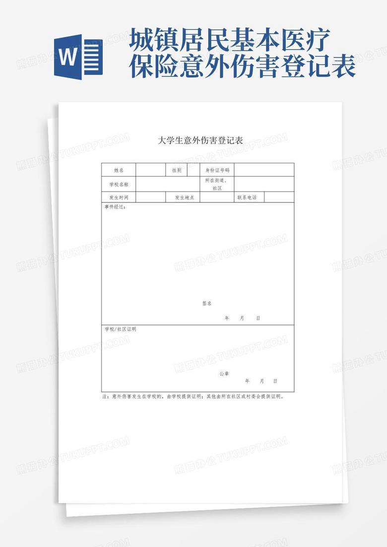 意外保险备案表是什么