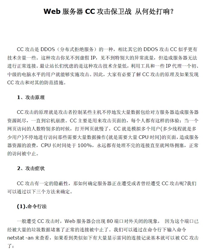 云服务器CC攻击防护