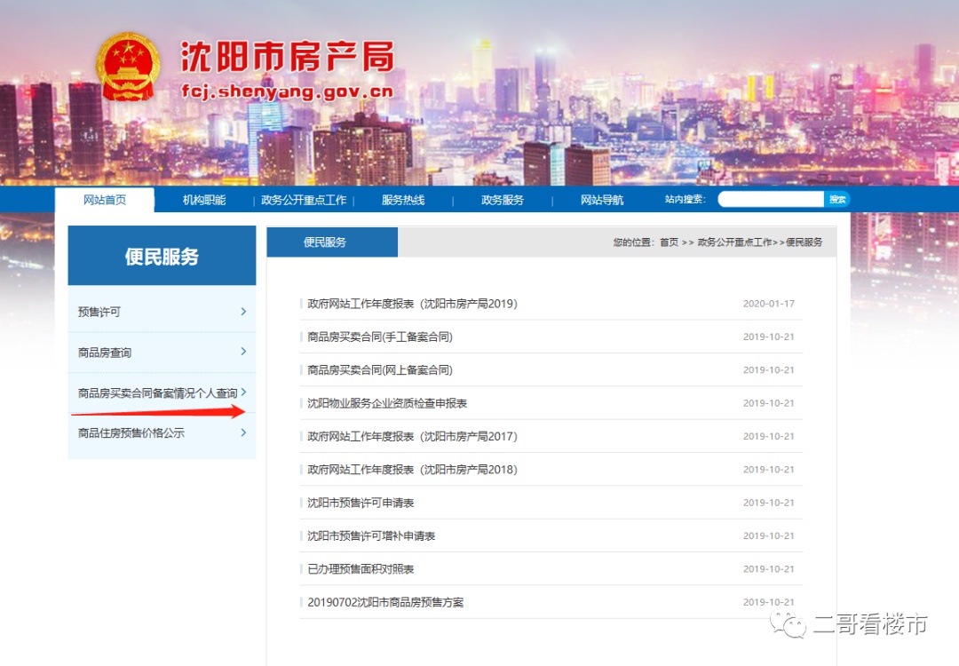 沈阳房子备案网怎么查