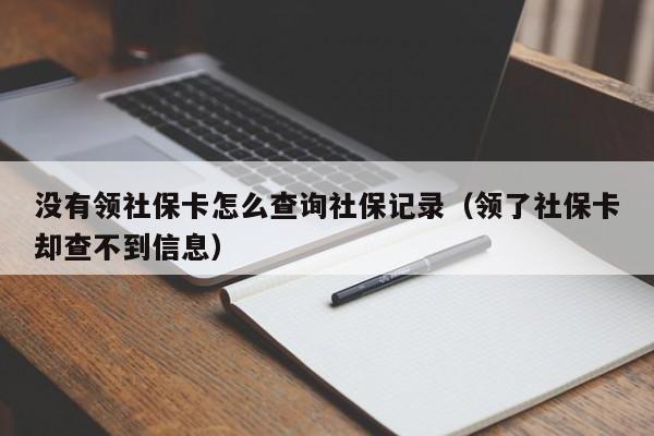 渭南市社会保障卡没有备案