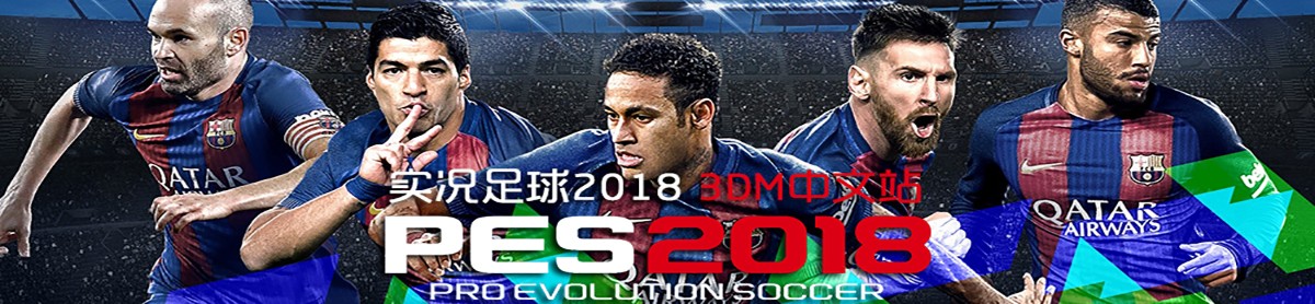 pes2018主机怎么补丁