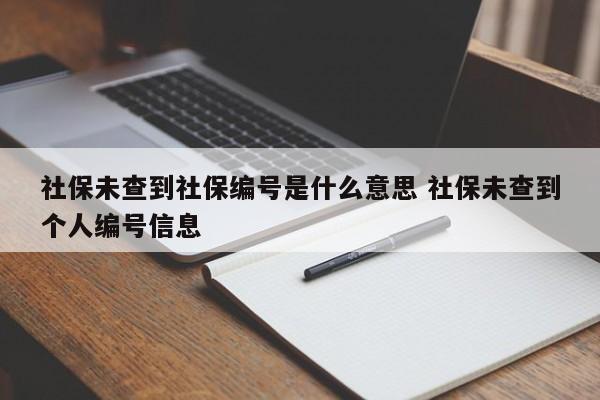 社保个人未办理备案