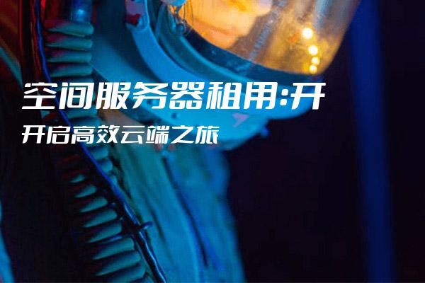 服务器空间租用合同指南及常见问答