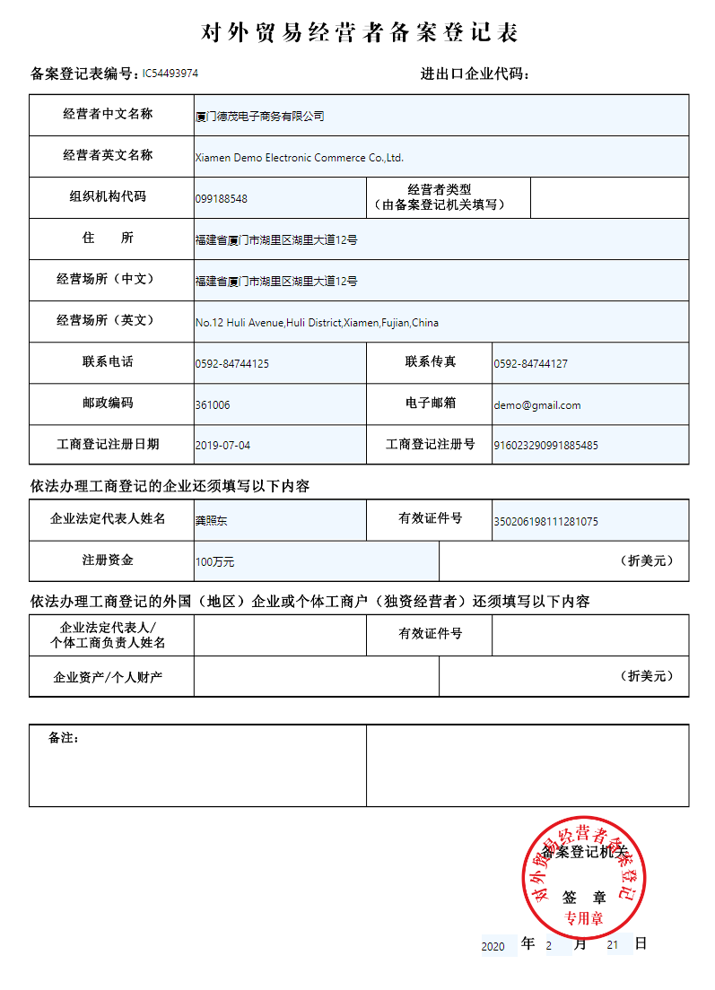 对外贸易经营者备案登记表英文模板