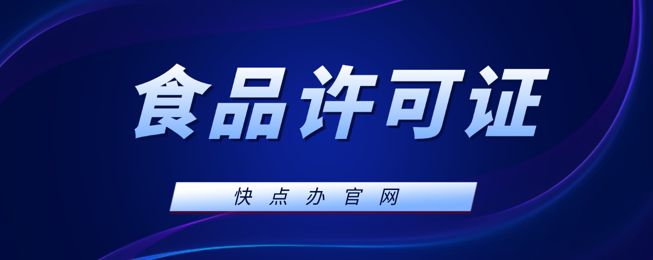 江门食品经营许可证备案怎么查询