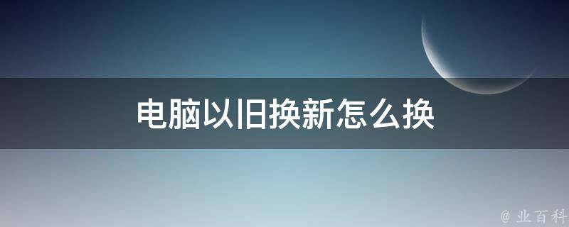 旧主机升级需要换什么