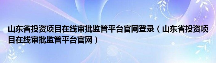 山东省投资项目备案证明查询系统