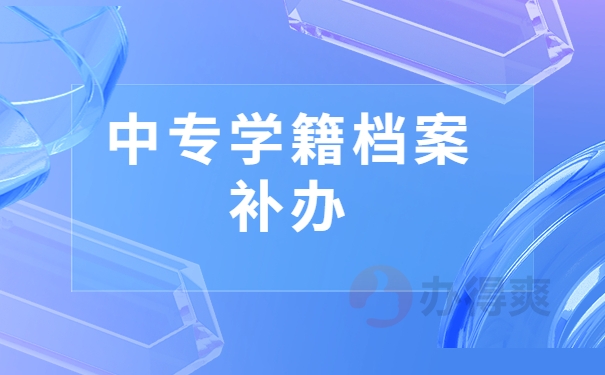 中专学籍没有备案教育局怎么办理