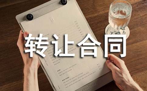技术转让合同 备案