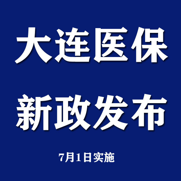 大连异地就医备案最新通知公告