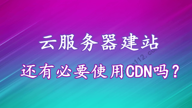 服务器使用cdn有什么优势