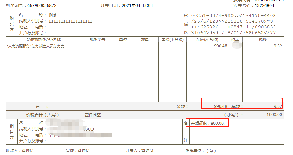 差额征收备案