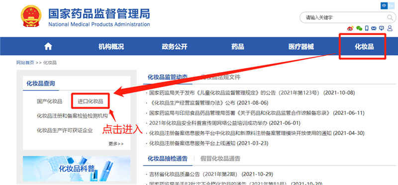 国产化妆品备案查询网官网