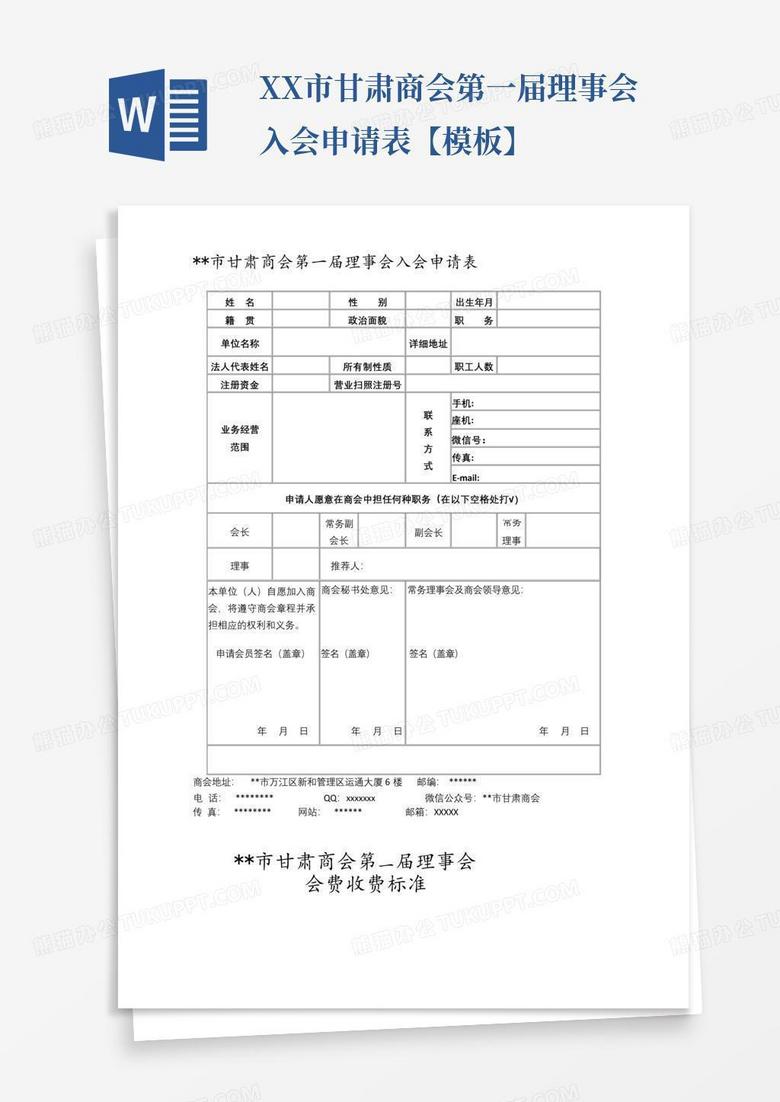 理事会成员备案申请书