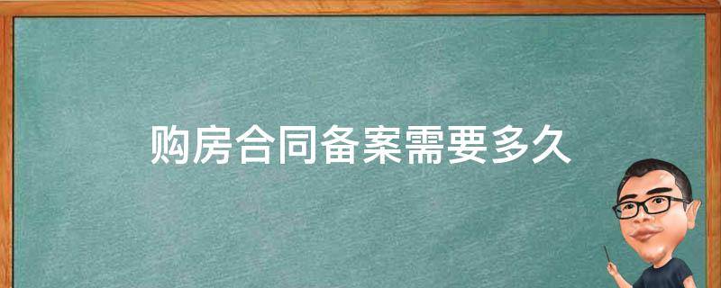 购房合同价格超出备案价格