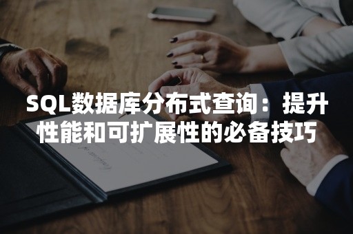 SQL数据库的分布式架构有哪些优势？