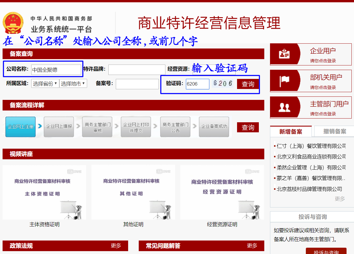 商务部连锁加盟备案