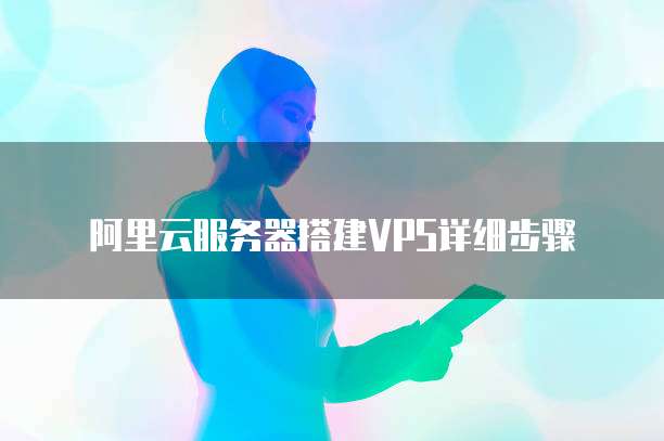 云VPS服务器：构建可靠、高效的网站解决方案