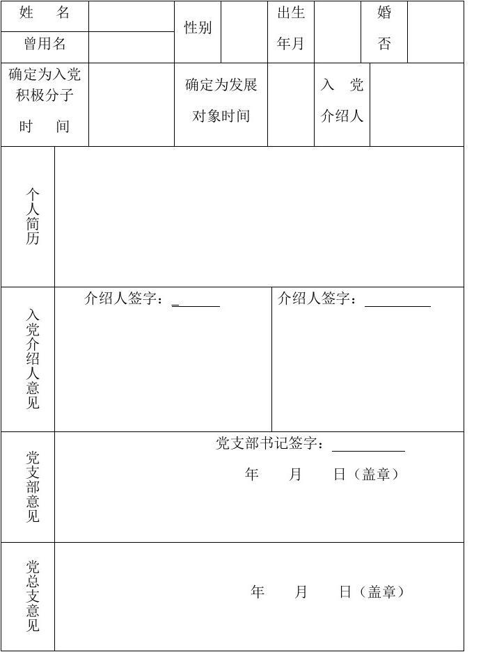 发展对象备案表填写